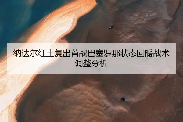 na-da-er-hong-tu-fu-chu-shou-zhan-ba-sai-luo-na-zhuang-tai-hui-nuan-zhan-shu-tiao-zheng-fen-xi-2-705.jpg