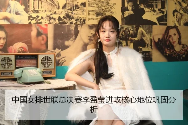 中国女排世联总决赛李盈莹进攻核心地位巩固分析