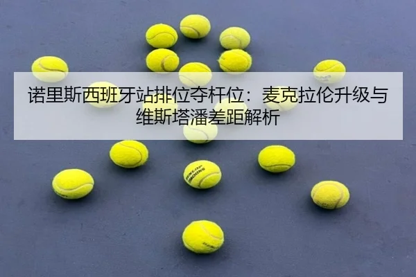 诺里斯西班牙站排位夺杆位：麦克拉伦升级与维斯塔潘差距解析