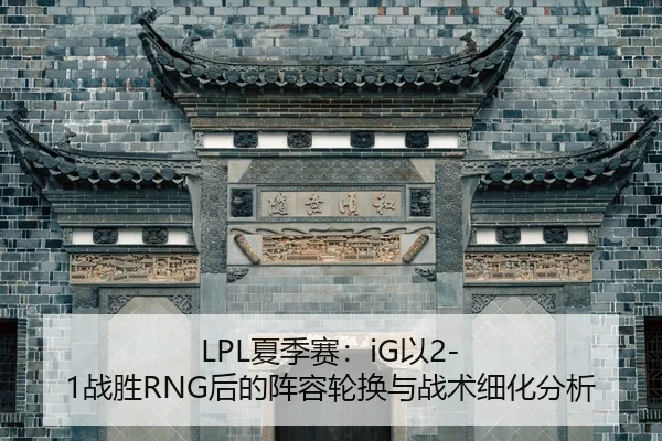 xia-ji-sai-yi-zhan-sheng-hou-de-zhen-rong-lun-huan-yu-zhan-shu-xi-hua-fen-xi-3-380.jpg