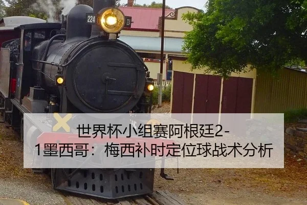 shi-jie-bei-xiao-zu-sai-a-gen-ting-mo-xi-ge-mei-xi-bu-shi-ding-wei-qiu-zhan-shu-fen-xi-3-403.jpg