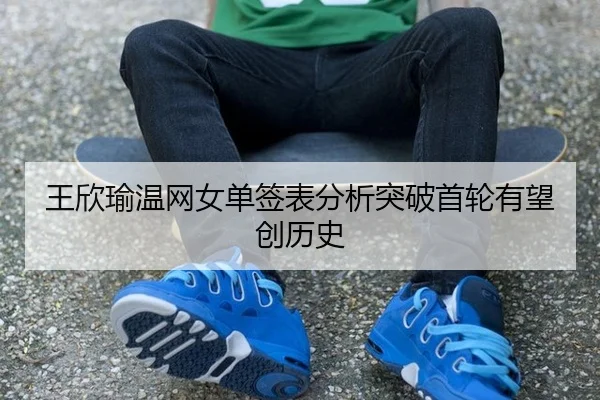 wang-xin-yu-wen-wang-nv-dan-qian-biao-fen-xi-tu-po-shou-lun-you-wang-chuang-li-shi-2-649.jpg