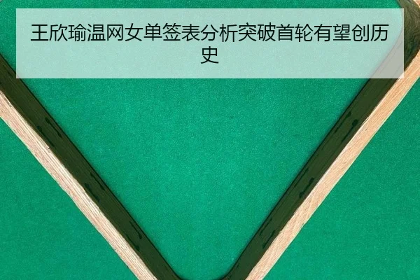 王欣瑜温网女单签表分析突破首轮有望创历史