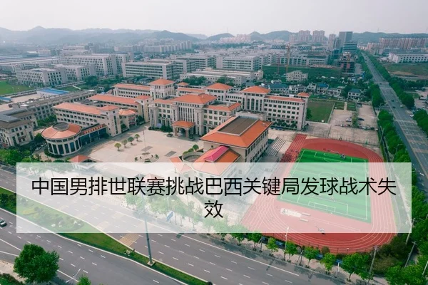 中国男排世联赛挑战巴西关键局发球战术失效