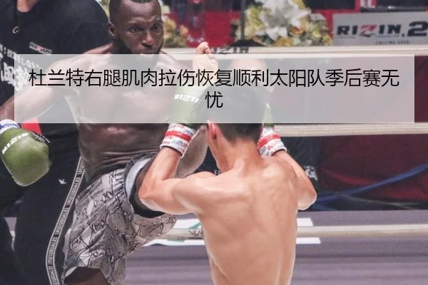 du-lan-te-you-tui-ji-rou-la-shang-hui-fu-shun-li-tai-yang-dui-ji-hou-sai-wu-you-2-354.jpg