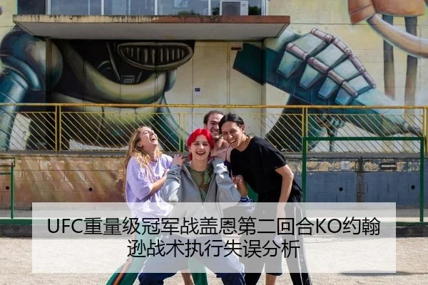 UFC重量级冠军战盖恩第二回合KO约翰逊战术执行失误分析