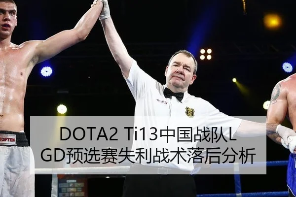 DOTA2 Ti13中国战队LGD预选赛失利战术落后分析