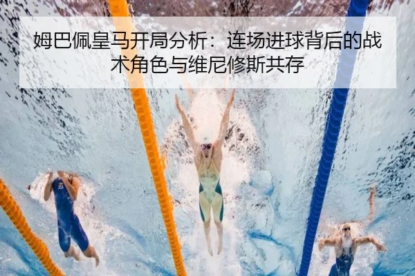 姆巴佩皇马开局分析：连场进球背后的战术角色与维尼修斯共存