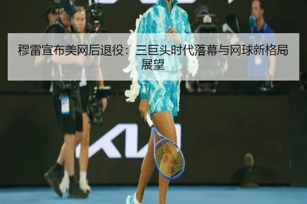 mu-lei-xuan-bu-mei-wang-hou-tui-yi-san-ju-tou-shi-dai-luo-mu-yu-wang-qiu-xin-ge-ju-zhan-wang-3-553.jpg